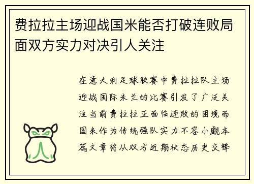 费拉拉主场迎战国米能否打破连败局面双方实力对决引人关注