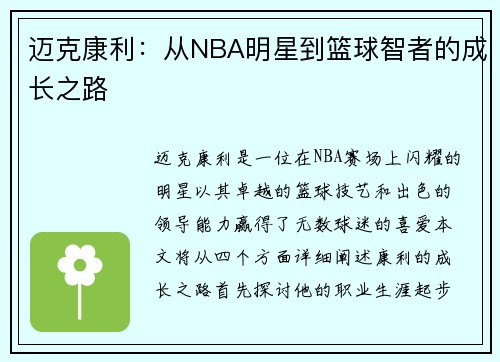 迈克康利：从NBA明星到篮球智者的成长之路