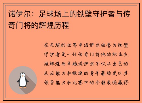 诺伊尔：足球场上的铁壁守护者与传奇门将的辉煌历程
