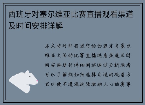 西班牙对塞尔维亚比赛直播观看渠道及时间安排详解