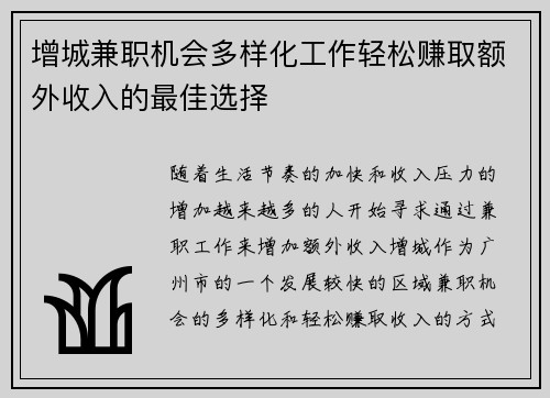 增城兼职机会多样化工作轻松赚取额外收入的最佳选择