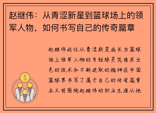 赵继伟：从青涩新星到篮球场上的领军人物，如何书写自己的传奇篇章