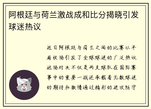阿根廷与荷兰激战成和比分揭晓引发球迷热议