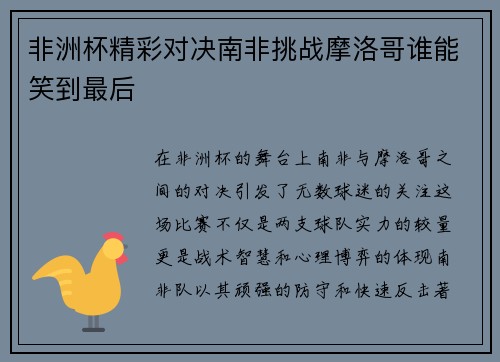 非洲杯精彩对决南非挑战摩洛哥谁能笑到最后