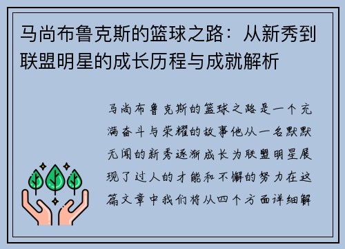 马尚布鲁克斯的篮球之路：从新秀到联盟明星的成长历程与成就解析