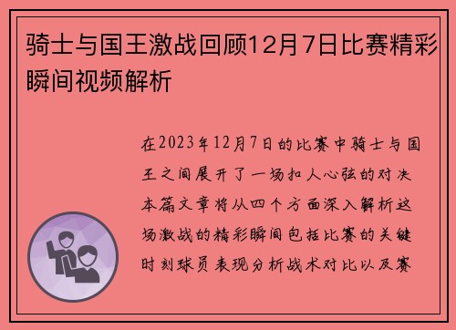 骑士与国王激战回顾12月7日比赛精彩瞬间视频解析
