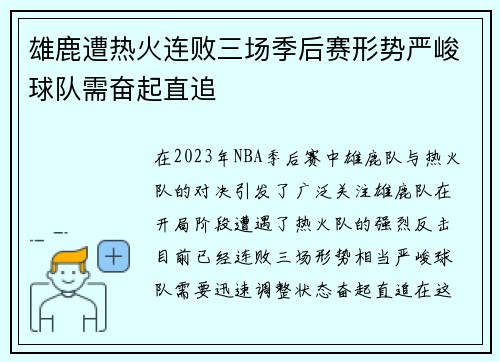 雄鹿遭热火连败三场季后赛形势严峻球队需奋起直追