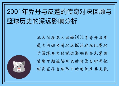 2001年乔丹与皮蓬的传奇对决回顾与篮球历史的深远影响分析