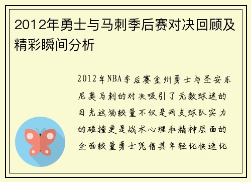 2012年勇士与马刺季后赛对决回顾及精彩瞬间分析