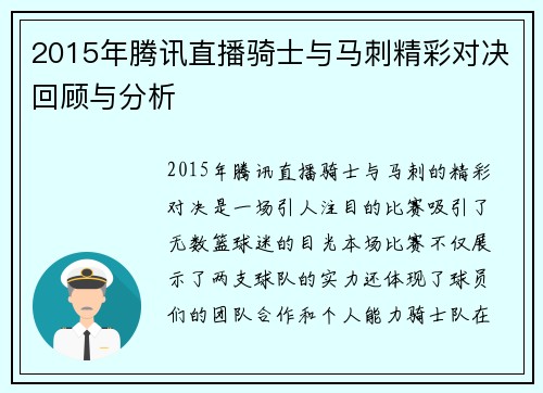 2015年腾讯直播骑士与马刺精彩对决回顾与分析