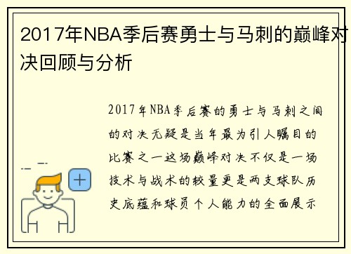 2017年NBA季后赛勇士与马刺的巅峰对决回顾与分析