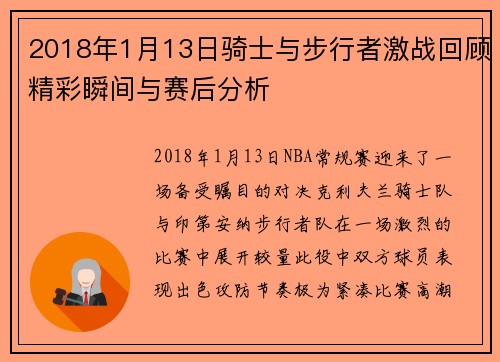 2018年1月13日骑士与步行者激战回顾精彩瞬间与赛后分析