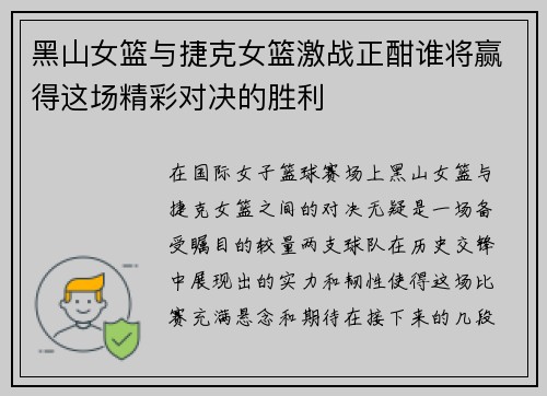 黑山女篮与捷克女篮激战正酣谁将赢得这场精彩对决的胜利