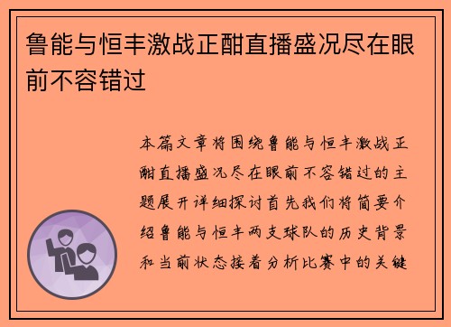 鲁能与恒丰激战正酣直播盛况尽在眼前不容错过
