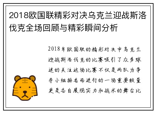 2018欧国联精彩对决乌克兰迎战斯洛伐克全场回顾与精彩瞬间分析