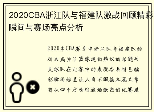 2020CBA浙江队与福建队激战回顾精彩瞬间与赛场亮点分析