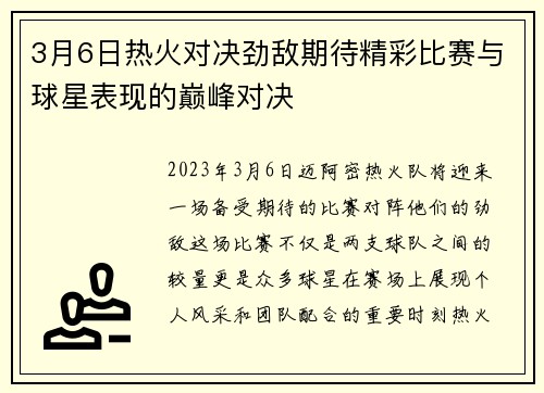 3月6日热火对决劲敌期待精彩比赛与球星表现的巅峰对决