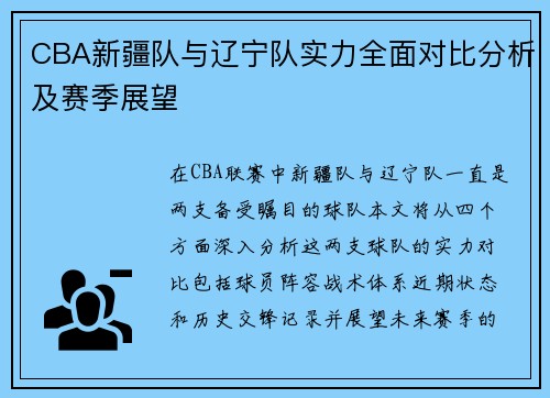 CBA新疆队与辽宁队实力全面对比分析及赛季展望
