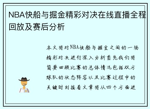 NBA快船与掘金精彩对决在线直播全程回放及赛后分析