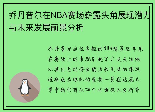 乔丹普尔在NBA赛场崭露头角展现潜力与未来发展前景分析
