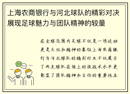 上海农商银行与河北球队的精彩对决展现足球魅力与团队精神的较量