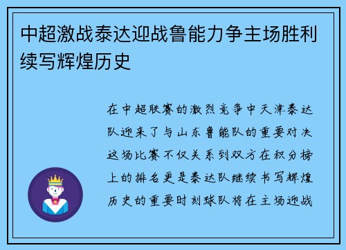 中超激战泰达迎战鲁能力争主场胜利续写辉煌历史