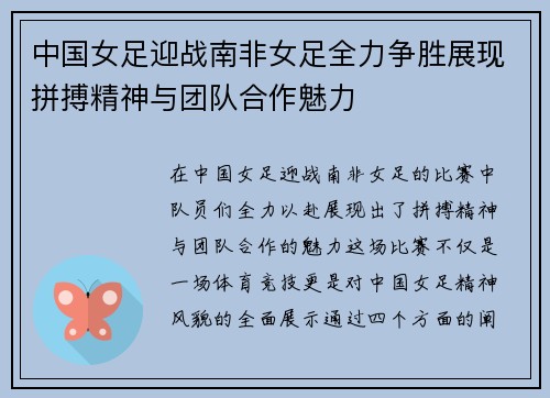 中国女足迎战南非女足全力争胜展现拼搏精神与团队合作魅力