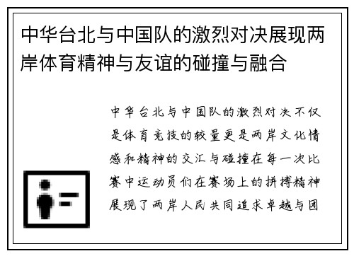 中华台北与中国队的激烈对决展现两岸体育精神与友谊的碰撞与融合