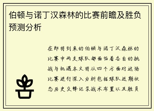 伯顿与诺丁汉森林的比赛前瞻及胜负预测分析