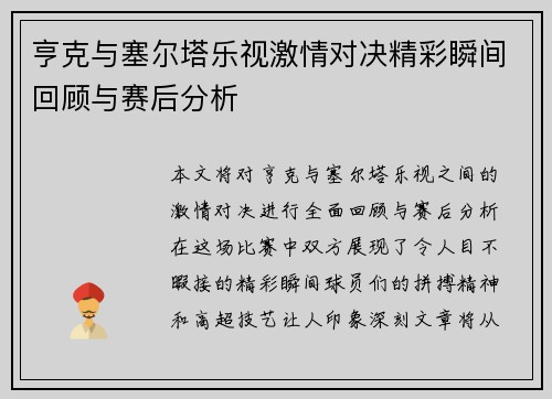 亨克与塞尔塔乐视激情对决精彩瞬间回顾与赛后分析