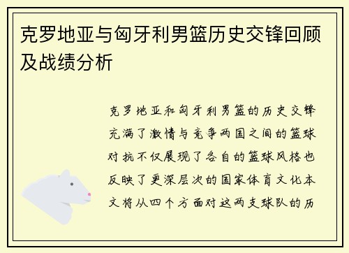 克罗地亚与匈牙利男篮历史交锋回顾及战绩分析
