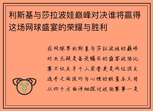 利斯基与莎拉波娃巅峰对决谁将赢得这场网球盛宴的荣耀与胜利