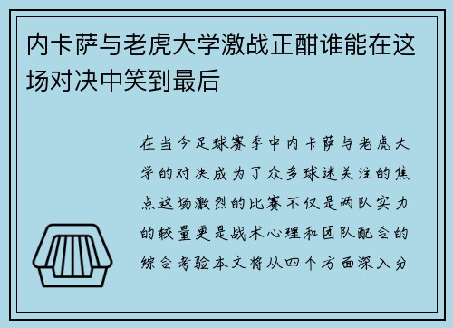 内卡萨与老虎大学激战正酣谁能在这场对决中笑到最后