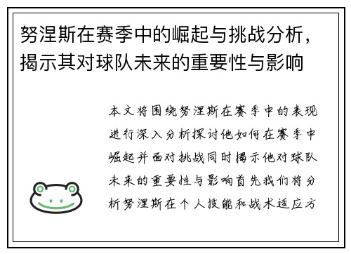 努涅斯在赛季中的崛起与挑战分析，揭示其对球队未来的重要性与影响