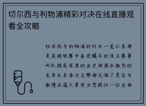 切尔西与利物浦精彩对决在线直播观看全攻略