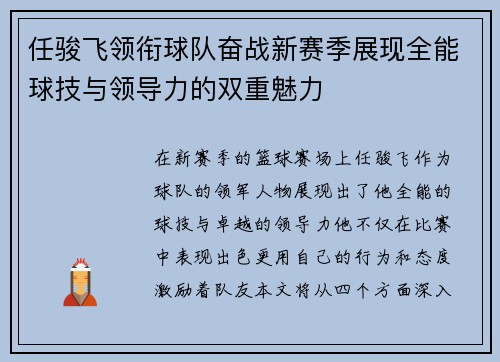 任骏飞领衔球队奋战新赛季展现全能球技与领导力的双重魅力