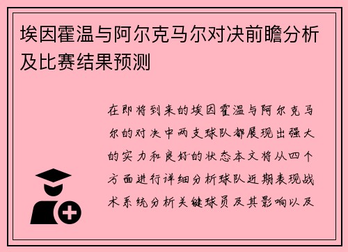 埃因霍温与阿尔克马尔对决前瞻分析及比赛结果预测