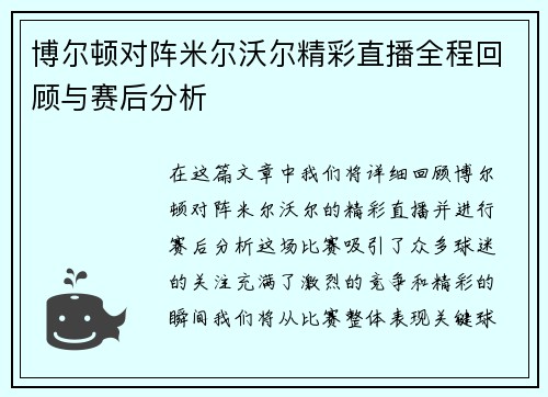 博尔顿对阵米尔沃尔精彩直播全程回顾与赛后分析