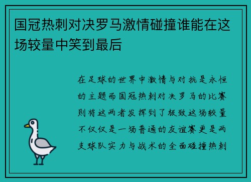 国冠热刺对决罗马激情碰撞谁能在这场较量中笑到最后