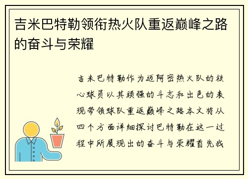 吉米巴特勒领衔热火队重返巅峰之路的奋斗与荣耀