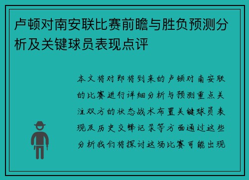 卢顿对南安联比赛前瞻与胜负预测分析及关键球员表现点评