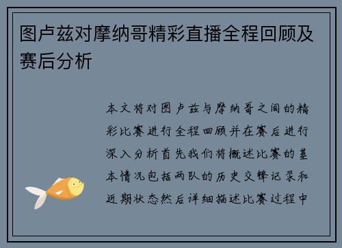 图卢兹对摩纳哥精彩直播全程回顾及赛后分析