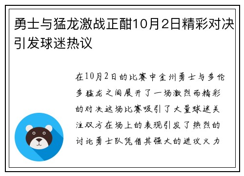 勇士与猛龙激战正酣10月2日精彩对决引发球迷热议