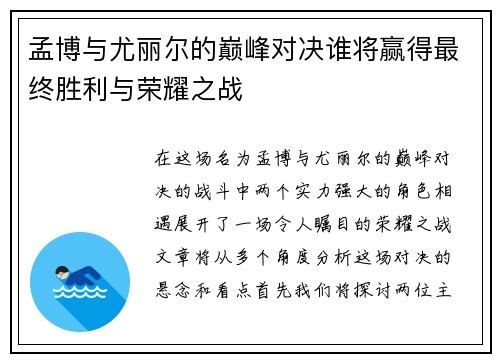 孟博与尤丽尔的巅峰对决谁将赢得最终胜利与荣耀之战