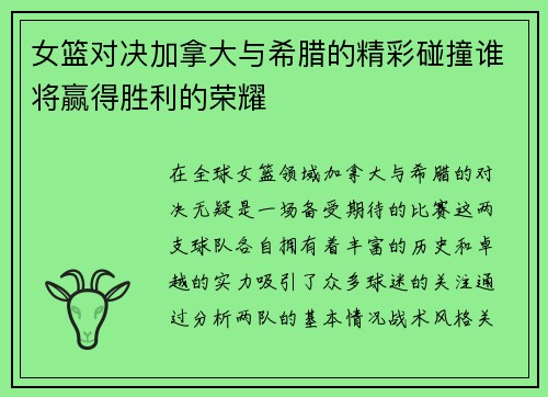 女篮对决加拿大与希腊的精彩碰撞谁将赢得胜利的荣耀