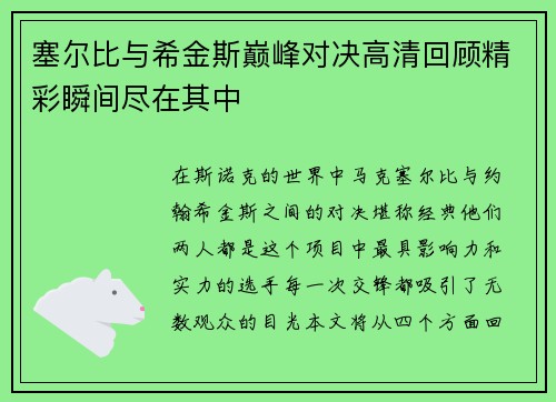 塞尔比与希金斯巅峰对决高清回顾精彩瞬间尽在其中
