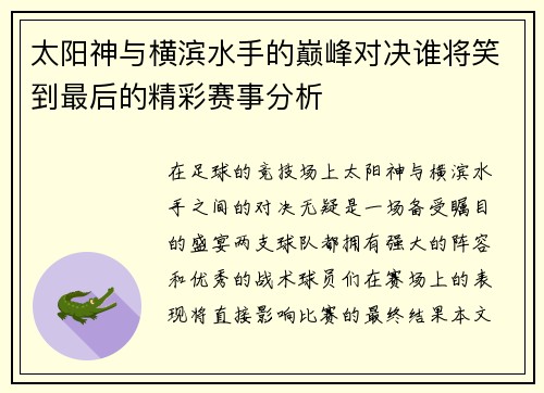 太阳神与横滨水手的巅峰对决谁将笑到最后的精彩赛事分析