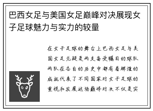 巴西女足与美国女足巅峰对决展现女子足球魅力与实力的较量