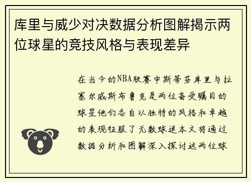 库里与威少对决数据分析图解揭示两位球星的竞技风格与表现差异