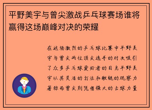 平野美宇与曾尖激战乒乓球赛场谁将赢得这场巅峰对决的荣耀